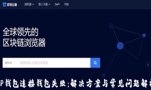 
TP钱包连接钱包失败：解决方案与常见问题解析