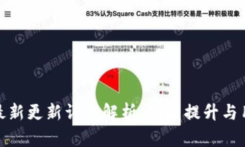 TP钱包最新更新详细解析：功能提升与用户体验