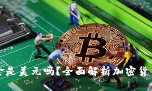 TP钱包里的资金是美元吗？全面解析加密货币和法币的关系