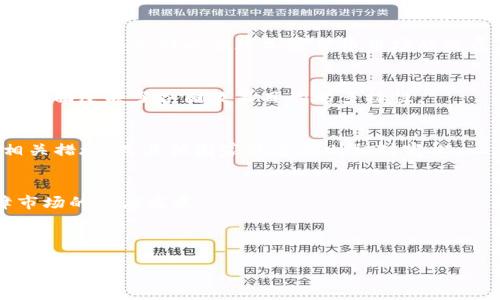    什么是法币？法币与加密货币的区别与联系  / 

 guanjianci  法币, 加密货币, 数字货币, 货币体系  /guanjianci 

### 内容主体大纲

1. 引言
   - 概述法币和加密货币的背景
   - 说明本文目的：区分法币和加密货币，探讨两者的关系和影响

2. 法币的定义
   - 法币的概念
   - 法币的历史起源
   - 法币的基本特征

3. 加密货币的定义
   - 加密货币的概念
   - 加密货币的技术基础（区块链等）
   - 加密货币的基本特征

4. 法币与加密货币的区别
   - 法币和加密货币的发币机构
   - 法币和加密货币的价值支撑
   - 法币和加密货币的流通方式
   - 法币和加密货币的法律地位

5. 法币与加密货币的相互关系
   - 法币如何影响加密货币市场
   - 加密货币在法币体系中的作用
   - 法币与加密货币的兑换关系
   - 当前法律法规对两者的影响

6. 法币与加密货币的未来趋势
   - 法币数字化的趋势及影响
   - 加密货币的潜力与挑战
   - 法币和加密货币共存的可能性

7. 结论
   - 总结法币和加密货币的定义与特征
   - 回顾两者之间的关系及未来展望

---

## 引言

在现代金融体系中，法币和加密货币的出现为我们的支付和交易方式带来了重大变革。法币是由国家或地区的中央银行发行并被广泛接受的货币，而加密货币采用区块链技术，是一种去中心化的数字资产。本文将探讨法币与加密货币的定义、特点、区别与联系，旨在为读者提供全面的了解。

## 法币的定义

### 法币的概念

法币，又称法定货币，是由国家政府或中央银行发行，并在指定国家或地区内具有法律效力和可信性的货币。法币的流通通常是强制性的，意味着公民和企业在交易时必须接受这种货币作为支付手段。

### 法币的历史起源

法币的历史可以追溯到古代社会，但现代法币的概念主要源于20世纪的经济政策发展。随着经济的全球化和金融市场的成熟，许多国家开始放弃金本位制，转而实行法定货币制。这意味着货币不再直接与黄金或其他贵金属挂钩，而是依赖国家信用来维持其价值。

### 法币的基本特征

法币具有可分割性、可携带性、耐久性、统一性和可接受性等基本特征。例如，法币通常以纸币和硬币的形式存在，可以方便地进行小额交易。法币的价值主要依赖于国家经济的稳定性和政策的有效性。

## 加密货币的定义

### 加密货币的概念

加密货币是利用密码学技术来确保交易的安全性、控制新单位的产生以及验证资产的转移。它是基于分布式账本技术（如区块链）进行交易的数字货币。比特币是最早也是最为知名的加密货币，但随着技术的发展，市场上涌现出了多种加密货币。

### 加密货币的技术基础

加密货币的核心技术是区块链，一个去中心化的分布式数据库，能够在没有中介的情况下记录交易。每个交易都被打包成一个“区块”，然后以链条形式连接起来，形成一个透明且不可篡改的历史记录。这使得加密货币的交易更加安全和高效。

### 加密货币的基本特征

加密货币具有去中心化、匿名性、全球性和可编程等特征。去中心化意味着没有单一的控制机构，这避免了政府或银行的干预。匿名性保护了用户的隐私，全球性使得加密货币可以跨国界进行交易。可编程性则允许用户建立智能合约，实现自动化和自执行交易。

## 法币与加密货币的区别

### 法币和加密货币的发币机构

法币由国家或中央银行发行并受其监管，而加密货币则是由去中心化的算法生成。这种基础上的差异导致了两者在合法性、信任度和使用场景上的不同。

### 法币和加密货币的价值支撑

法币的价值一般由国家经济实力和政策措施来支撑，而加密货币的价值多来自市场供需关系和用户信任。有时某些加密货币会受到投机行为的影响，其价格波动较大。

### 法币和加密货币的流通方式

法币通常通过银行、ATM和传统金融系统流通，而加密货币则通过去中心化舞台、交易所和数字钱包进行流通。这种流通模式的差异使得两者在使用体验上大相径庭。

### 法币和加密货币的法律地位

法币在法律上受国家保护和监管，而加密货币的法律地位因国家而异，有些国家支持和监管加密货币，而有些国家则严厉禁止其使用。

## 法币与加密货币的相互关系

### 法币如何影响加密货币市场

法币的政策变动和金融环境会直接影响加密货币市场。例如，法币的通货膨胀可能促使人们寻求加密货币作为一种保值手段。而加密货币的火热也会促使法币政策的调整。

### 加密货币在法币体系中的作用

加密货币可作为补充现有法币体系的工具，提供更多的资金流动性和支付选项。许多商家开始接受加密货币支付，从而促进了新旧货币体系的融合。

### 法币与加密货币的兑换关系

随着加密货币交易平台的出现，法币与加密货币之间的兑换愈加方便。从投资的角度看，法币的波动也会导致加密货币的价值波动。

### 当前法律法规对两者的影响

各国对法币和加密货币的法律监管措施差异可能造成市场的变动。法律法规的跟进与否直接影响到加密货币的合法性和应用前景。

## 法币与加密货币的未来趋势

### 法币数字化的趋势及影响

随着技术的发展，许多国家开始探索法币数字化的可能性。数字法币有可能提升支付效率、降低交易成本，同时也有助于中央银行控制货币政策。

### 加密货币的潜力与挑战

虽然加密货币发展迅猛，但仍面临很多挑战，如市场监管、技术漏洞和公众接受度等。未来的发展需要在技术创新与合规监管之间找到平衡。

### 法币和加密货币共存的可能性

在未来，法币和加密货币可能会共同存在，形成一种新的金融生态。法币的稳健与加密货币的灵活性结合，可能会为经济带来新的活力。 

## 结论

法币与加密货币作为现代金融体系的重要组成部分，各自拥有独特的优势与不足。了解它们的定义、特征及相互关系，对于我们把握未来金融趋势至关重要。无论未来如何发展，两者的结合与应用都将对社会经济产生深远的影响。 

---

### 六个相关问题

1. **法币和加密货币的主要区别是什么？**
2. **为什么法币会受到经济政策的影响？**
3. **加密货币的安全性如何保障？**
4. **未来法币和加密货币会共存吗？**
5. **加密货币对传统金融体系的影响是什么？**
6. **各国对加密货币的监管措施有哪些差异？**

---

### 问题一：法币和加密货币的主要区别是什么？

法币和加密货币的定义差异
法币（法定货币）是由国家或地区的中央银行发行的货币，其价值由政府信用支撑；而加密货币使用密码学进行安全保护，其形成和流通过程通常是去中心化的。

法币受到监管的特征
法币由法律保护，并且交易由中央银行和金融机构控制，受到法律法规的制约。而加密货币则通常在一个去中心化的平台上流通，缺乏单一的监管机构。

价值存储与流通方式
法币通常用于日常交易，稳定性较强，容易被大众接受。加密货币则经常受到市场波动的影响，因此用户可能更多地将其视为投机工具。

法律地位差异
法币在法律上具有强制性使用地位，各国公民被要求在特定场景下使用法币进行交易。而加密货币在不同国家的法律地位尚未明确，许多国家对此采取谨慎的态度。

### 问题二：为什么法币会受到经济政策的影响？

货币政策的背景
货币政策是国家通过控制货币供应量和利率来影响经济活动的一种工具。法币的价值和稳定性依赖于这些政策的实施。因此，政策变动直接影响法币的性质。

通货膨胀与法币的关系
通货膨胀通常是由于货币的过度发行造成的，这会削弱法币的购买力。政府需要采取措施以稳定物价，从而保护货币的价值和公众的信任。

利率变化的影响
利率的变化对法币的流通有直接影响。在利率上升时，借贷成本增加，消费和投资可能减缓，从而对法币的流通量产生压力。

财政政策与法币的整合
财政政策与货币政策是相辅相成的。财政政策的改变，例如增加税收或公共支出，都会影响法律币的流通和经济活动。

### 问题三：加密货币的安全性如何保障？

密码学技术的应用
加密货币依赖先进的密码学技术来确保交易的安全性。每个交易都经过加密，防止了未经过授权的访问和篡改。

去中心化的网络结构
大多数加密货币使用去中心化的区块链技术，每个节点都会保存一份完整的交易记录，这种结构提高了系统的安全性，降低了单点故障的风险。

多重验证机制
许多加密货币系统采用多重验证机制以增加安全性，用户需要通过多步骤来确认交易，极大降低了被黑客攻击的可能性。

用户自身的安全措施
用户在使用加密货币时也需要采取额外的安全措施，例如使用硬件钱包、启用双重身份验证以及定期更新密码等来提高安全性。

### 问题四：未来法币和加密货币会共存吗？

货币生态的融合
未来法币和加密货币的融合将可能形成一个新的金融生态。用户可能会同时使用法币进行日常交易，同时利用加密货币进行投资和特定类型的交易。

政府态度的转变
随着加密货币的逐渐被接受，一些国家开始研究如何将加密货币纳入现有的金融体系，提供监管和法律框架。这种转变将影响两者的共存。

技术进步的推动
技术的进步，尤其是区块链技术的应用，将有助于法币与加密货币的整合。国家的数字货币可能会借助于加密货币的技术来提升效率。

市场需求的变化
用户需求日益多样化，可能推动法币与加密货币共同发展。对于快速支付、低交易费用和去中心化金融服务的需求将进一步推动两者的结合。

### 问题五：加密货币对传统金融体系的影响是什么？

加密货币的崛起
加密货币的兴起为传统金融体系带来了竞争压力。传统银行和支付系统需要升级和转型以适应新的金融现实。

提升交易效率
加密货币通常能够实现更快、更便宜的国际支付，迫使传统金融机构改善其服务质量，以保持市场竞争力。

推动金融创新
加密货币及其背后的技术推动了新的金融产品和服务的创新，例如智能合约和去中心化金融（DeFi），这可能改变我们对金融服务的理解。

监管环境的演变
加密货币的出现促使各国政府思考和发展新的监管框架，这可能影响传统金融机构的运营模式和合规流程。

### 问题六：各国对加密货币的监管措施有哪些差异？

不同国家的监管状态
不同国家对加密货币的监管态度各异，有些国家积极支持，建立了完善的法律框架，而另一些国家则采取禁止或限制的政策。这种差异会影响全球加密货币市场的发展。

政策目的的多样性
一些国家希望通过监管来保护投资者，防止欺诈行为，而另一些国家则担心加密货币削弱自主货币的控制，采取打压政策。这层面反映了各国政策目的的多样性。

合规要求的比较
某些国家对加密货币交易所和ICO（首次代币发行）提出了严格的合规要求，要求提供KYC（了解你的客户）和AML（反洗钱）相关措施，而其他国家的要求则相对宽松。

未来管制的可能演变
随着加密货币市场的发展，各国的监管措施可能会逐步演变。国家间的合作与协调可能促进全球范围内的监管一致性，保障市场的健康发展。

---

如有其他需要，请告知！