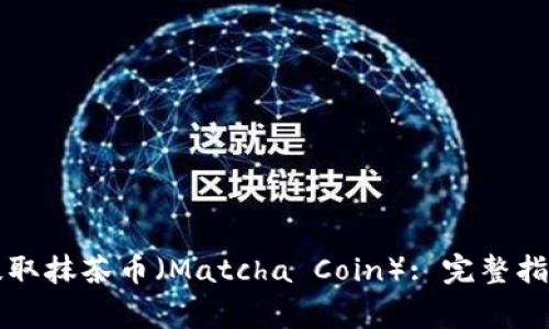 如何通过TP钱包提取抹茶币（Matcha Coin）: 完整指南与常见问题解答