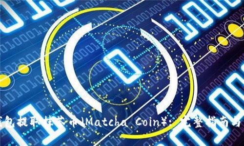 如何通过TP钱包提取抹茶币（Matcha Coin）: 完整指南与常见问题解答