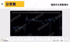 TP钱包如何收回授权：详细