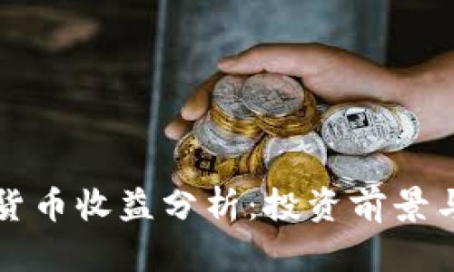 瑞士加密货币收益分析：投资前景与风险评估