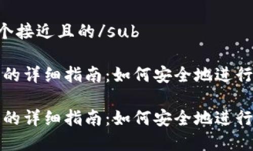 sub思考一个接近且的/sub

tp钱包授权的详细指南：如何安全地进行授权和使用

tp钱包授权的详细指南：如何安全地进行授权和使用