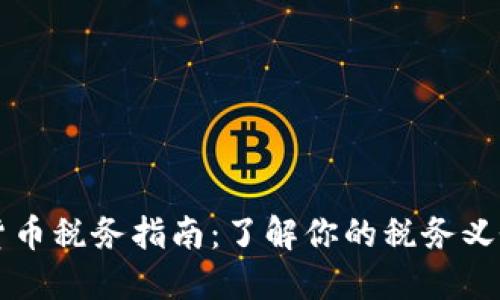 以色列加密货币税务指南：了解你的税务义务与合规方法