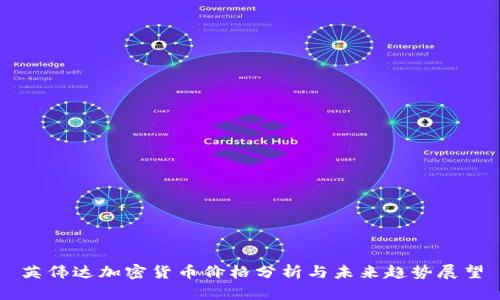 英伟达加密货币价格分析与未来趋势展望