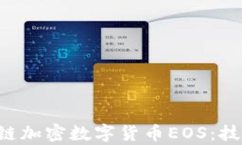 
全面解析区块链加密数字货币EOS：技术、应用与未来