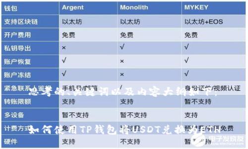 思考的、关键词以及内容大纲如下：


如何使用TP钱包将USDT兑换为ETH