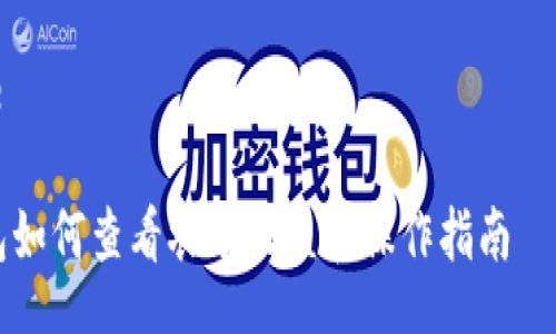 style
    h3 {
        color: #2F4F4F;
    }
    p {
        font-family: Arial, sans-serif;
        line-height: 1.5;
        margin: 10px 0;
    }
/style

TP钱包如何查看农场收益和操作指南