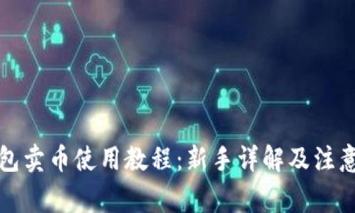 TP钱包卖币使用教程：新手详解及注意事项