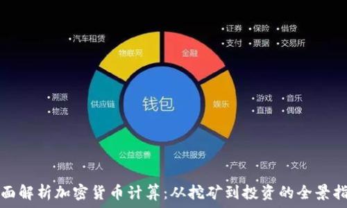   
全面解析加密货币计算：从挖矿到投资的全景指南