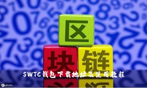 SWTC钱包下载地址及使用教程