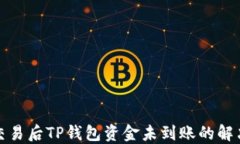 抹茶交易后TP钱包资金未到