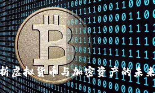 : 全面解析虚拟货币与加密资产的未来发展趋势