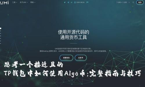 思考一个接近且的  
TP钱包中如何使用Algo币：完整指南与技巧