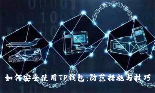 如何安全使用TP钱包：防范措施与技巧