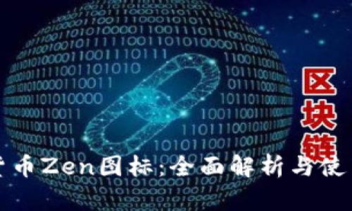 加密货币Zen图标：全面解析与使用指南