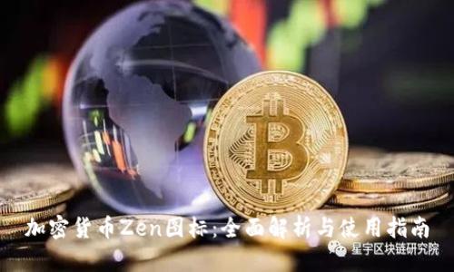 加密货币Zen图标：全面解析与使用指南