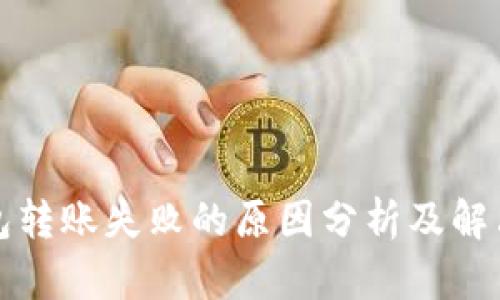 TP钱包转账失败的原因分析及解决方法