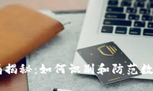 IM钱包骗局揭秘：如何识别和防范数字货币骗局