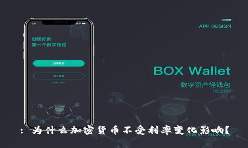 : 为什么加密货币不受利率变化影响？