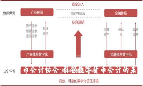 加密货币会计协会：引领数字货币会计的未来