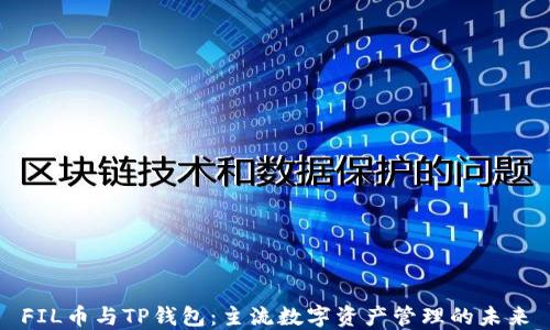 
FIL币与TP钱包：主流数字资产管理的未来