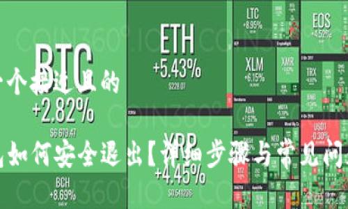 思考一个接近且的

TP钱包如何安全退出？详细步骤与常见问题解答