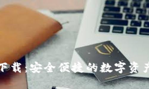 TP最新钱包下载：安全便捷的数字资产管理新选择