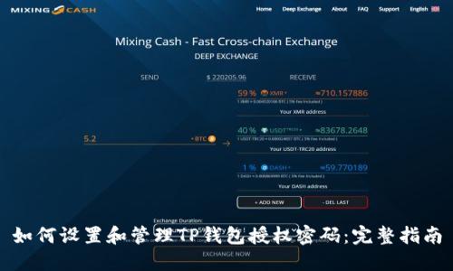 如何设置和管理TP钱包授权密码：完整指南