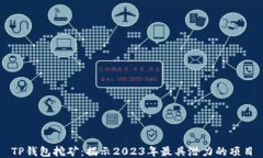 TP钱包挖矿：揭示2023年最