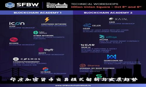 印度加密货币交易模式解析与发展趋势