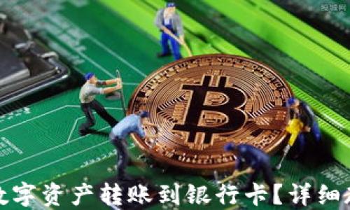 
TP钱包如何将数字资产转账到银行卡？详细教程与实用技巧