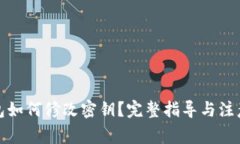 TP钱包如何修改密钥？完整