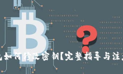 TP钱包如何修改密钥？完整指导与注意事项