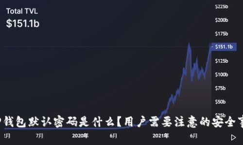  TP钱包默认密码是什么？用户需要注意的安全事项