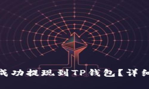 : 如何将欧易币成功提现到TP钱包？详细指南和常见问答