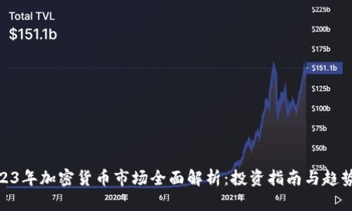 : 2023年加密货币市场全面解析：投资指南与趋势预测