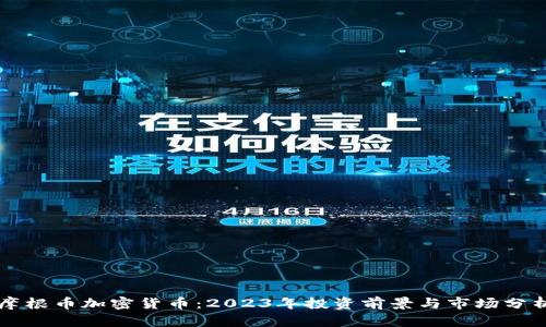 摩根币加密货币：2023年投资前景与市场分析