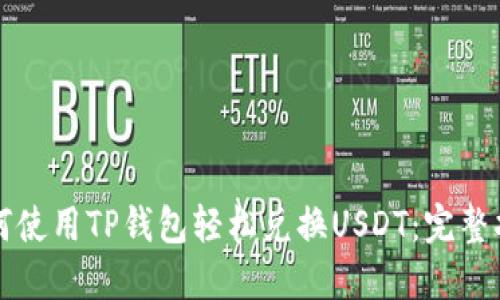 如何使用TP钱包轻松兑换USDT：完整指南