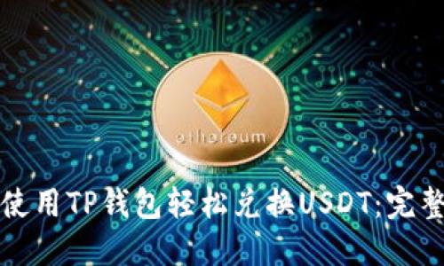 如何使用TP钱包轻松兑换USDT：完整指南