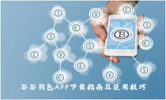 谷谷钱包APP下载指南及使