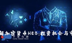 深入了解加密货币HEB：投