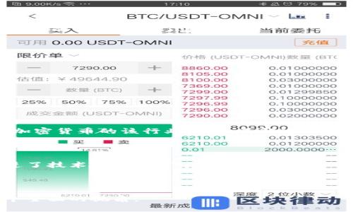 互联网加密货币技术应用的全面解析与未来发展

加密货币, 区块链技术, 数字资产, 去中心化/guanjianci

### 内容主体大纲

1. **引言**
   - 加密货币的定义
   - 互联网与加密货币的结合

2. **加密货币的基础知识**
   - 加密货币是如何工作的
   - 重要的加密货币介绍（比特币、以太坊等）
   
3. **区块链技术的概述**
   - 区块链的构成与功能
   - 公有链与私有链的区别
   
4. **加密货币的应用场景**
   - 投资与交易
   - 去中心化金融（DeFi）
   - 供应链管理
   - 数字身份与认证
   
5. **加密货币在互联网中的挑战**
   - 法规与监管
   - 安全性与隐私问题
   - 能源消耗与环境影响
   
6. **未来发展趋势**
   - 技术进步与创新
   - 主流金融机构的参与
   - 跨国界的支付与交易

7. **结论**
   - 加密货币的未来展望

---

### 详细内容

#### 1. 引言

加密货币作为一种新兴的数字资产，近年来因其去中心化和匿名性等特征而迅速崛起。随着互联网技术的不断发展，加密货币也逐渐与互联网结合，形成了一个全新的经济形态。在这篇文章中，我们将探讨加密货币的基础知识、区块链技术的核心概念、加密货币的实际应用以及其面临的挑战与未来发展等各个方面。

---

#### 2. 加密货币的基础知识

加密货币是如何工作的

加密货币利用加密技术确保交易的安全性，并通过分布式账本（即区块链）记录所有交易。在加密货币网络中，交易的生成、验证和记录都是去中心化的，依赖于网络中各个节点的共同维护。每一次的交易都会被打包成一个区块，通过复杂的计算程序得到验证，并添加到公共账本上。这样做的优势在于提高了交易的透明度和安全性，同时降低了对中介的依赖。

重要的加密货币介绍（比特币、以太坊等）

比特币（Bitcoin）是第一个被创造出来的加密货币，它的推出标志着数字资产时代的开始。比特币不仅是一种支付手段，更被视为一种“数字黄金”。以太坊（Ethereum）是另一种流行的加密货币，其最大的亮点在于其智能合约功能，可以实现去中心化应用的开发。这两者不仅推动了加密货币市场的发展，还有助于区块链技术的普及。

---

#### 3. 区块链技术的概述

区块链的构成与功能

区块链是一种分布式账本技术，由多个区块按照时间顺序连接而成。每一个区块都包含了一组交易记录，以及上一个区块的哈希值，从而形成了一条不可更改的数据链。区块链的去中心化特性使得任何节点都无法单独篡改账本，提高了系统的安全性与透明度。

公有链与私有链的区别

公有链（Public Blockchain）允许任何人参与和查看，是完全开放的网络，代表了去中心化的理念。比特币和以太坊就是典型的公有链。而私有链（Private Blockchain）则是由某个组织控制的，只有特定的用户才能访问，通常用于企业的内部应用。公有链和私有链在安全性、隐私性和数据处理效率等方面各有优缺点。

---

#### 4. 加密货币的应用场景

投资与交易

加密货币的投资是最直观的应用场景。许多投资者将加密货币视作一种高风险高收益的资产，希望通过波动的市场获取利润。交易所的兴起也为个人投资者提供了便捷的平台，使他们能够快速购买和出售各种加密货币。

去中心化金融（DeFi）

去中心化金融（DeFi）是近年来兴起的一个新概念，旨在通过区块链技术构建一个不依赖传统金融机构的金融体系。用户可以通过智能合约进行借贷、交易、保险等操作，所有交易数据都可以在链上查询，提高了透明度和安全性。

供应链管理

区块链技术在供应链管理中的应用展现出巨大的潜力。通过区块链，供应链中的所有环节都可以进行透明记录，确保信息的真实性，从而减少欺诈现象。此外，区块链还可以追踪产品的来源，提升消费者的信任度。

数字身份与认证

随着数字化进程的加速，保护个人隐私和身份安全变得愈发重要。区块链技术可以用来创建安全的数字身份，用户可以完全掌控自己的个人信息，并在需要的情况下选择分享。这种方式不仅保护了用户隐私，还能减少身份盗用的风险。

---

#### 5. 加密货币在互联网中的挑战

法规与监管

随着加密货币市场的快速发展，各国政府纷纷开始对其进行监管。不同国家的监管政策千差万别，有的国家对加密货币持支持态度，而有的则直接禁止其交易。缺乏统一的国际标准导致了法律上的不确定性，使得投资者面临较大风险。如何在有效监管与创新之间找到平衡，是一个亟需解决的问题。

安全性与隐私问题

虽然区块链技术本身具备较高的安全性，但在实际应用中仍然存在一些安全隐患，例如交易所被黑客攻击、用户私钥泄露等。此外，尽管区块链可以实现匿名交易，但用户的交易活动依旧可以被追踪，这在一定程度上影响了隐私保护。因此，同时保护安全与隐私是加密货币技术发展的重要方向。

能源消耗与环境影响

比特币等加密货币在验证交易的过程中需要消耗大量的计算能力，导致其能耗高企。研究显示，比特币网络的能耗相当于几个中等国家的电力消耗，带来了巨大的环境压力。可持续发展已成为加密货币未来发展的重要议题，行业内也在探索更为环保的共识机制。

---

#### 6. 未来发展趋势

技术进步与创新

技术的进步是推动加密货币发展的重要动力。随着区块链技术的不断成熟，各种新型的共识机制和扩展解决方案如闪电网络、分片技术等纷纷出现，使得加密货币的交易速度和效率得到了显著提升。这些创新将为加密货币的普及奠定基础。

主流金融机构的参与

近年来，越来越多的传统金融机构开始涉足加密货币领域，它们不仅提供加密货币相关的投资服务，还积极探索区块链技术的应用。主流金融机构的参与提升了市场的合法性和信任度，有助于吸引更多的用户和资本流入系统。

跨国界的支付与交易

加密货币的魅力在于其能够超越国界，进行快速便捷的跨国支付。无论是个人用户还是企业，在面对高额的国际转账费用和慢速的交易时间时，加密货币都提供了一种全新的解决方案。未来，随着越来越多国家接纳数字货币，这一应用场景将愈发广泛。

---

#### 7. 结论

在互联网的推动下，加密货币作为一种新型的数字资产，结合了金融、科技、社会变革等多个方面，展现出广阔的应用前景。尽管未来发展面临诸多挑战，但技术创新和市场需求将推动其不断进步。无论是投资、金融服务还是身份管理，加密货币的未来都有着不小的潜力。

---

### 相关问题

1. **加密货币是什么，有哪些类型？**
2. **区块链技术的工作原理是什么？**
3. **加密货币如何影响传统金融市场？**
4. **加密货币的投资风险有哪些？**
5. **未来加密货币将如何发展？**
6. **加密货币在全球不同国家的法律地位是什么？**

#### 1. 加密货币是什么，有哪些类型？

加密货币的定义

加密货币是一种数字货币，利用密码学技术确保交易的安全性和控制新单元的生成。它们通常采用去中心化的网络架构，意味着没有中央权威管理。例如，比特币、以太坊、Ripple等都是市面上常见的加密货币。

主要类型

主要的加密货币分为两类：1. 原生货币（如比特币） 2. 平台代币（如以太坊）。原生货币通常作为支付手段，而平台代币则用于支持去中心化应用的开发。在这些之外，还有稳定币、隐私币等类别，分别为了解决价格波动和增加交易隐私而设计。

---

#### 2. 区块链技术的工作原理是什么？

区块链的基本结构

区块链是一个由多个区块组成的数据链。每个区块内记录了一组交易，并包含上一块区块的哈希值。其最大特点是去中心化，所有参与者节点都可以在网络中进行交易，减少了对中心化机构的依赖。

共识机制

共识机制是确保所有节点对交易信息达成一致的方式。主要的共识机制包括工作量证明（PoW）和权益证明（PoS）。工作量证明依赖于计算能力，而权益证明则注重持币的数量和时间，后者在能耗上显得更加环保。

---

#### 3. 加密货币如何影响传统金融市场？

去中心化的挑战

加密货币的去中心化特性挑战了传统金融机构的控制力，用户将直接通过去中心化平台进行交易，这使传统银行及金融实体面临减少用户基础的风险。

金融科技的崛起

加密货币的流行加速了金融科技的发展，金融机构不得不加速转型以适应这一新趋势。多家银行和金融机构已开始提供加密货币相关产品和服务，以满足市场需求。

---

#### 4. 加密货币的投资风险有哪些？

价格波动

加密货币市场的价格波动极其剧烈，投资者可能会在短时间内面临巨大的损失。此外，加密货币的受众相对较小，因此价格容易受到单一或少数投资者的操控。

安全风险

除了市场风险外，安全风险同样不可忽视，用户的数字资产可能因黑客攻击、交易所问题等而面临损失。保障资产安全的方法包括使用硬件钱包、定期更新安全设置等。

---

#### 5. 未来加密货币将如何发展？

技术创新与市场接受度

未来，加密货币的发展将依赖技术创新，比如更环保的共识机制、可扩展性问题的解决等。同时，随着更多的企业和机构加入，市场的接受度将不断提升，这为加密货币的普及奠定了基础。

法规与监管的影响

各国法规和监管政策也将深刻影响加密货币的发展。随着政策的确立与完善，将提高市场的透明性，也可能促成合规化的金融产品出现，从而吸引传统投资者。

---

#### 6. 加密货币在全球不同国家的法律地位是什么？

不同国家的政策

在全球范围内，各国对加密货币的态度不一，有的国家实行严格监管，如中国对加密货币交易的全面禁止，而美国和欧洲的某些国家则采取相对包容的态度，允许加密货币的该行业发展。了解这些差异对投资者来说至关重要。

未来的法律框架

随着加密货币的普及，各国政府逐渐意识到建立有效的法律框架的重要性，未来可能会出台更多可行的政策来规范市场行为。这不仅保护了投资者的利益，也促进了技术创新与市场的发展。

--- 

以上内容涵盖了加密货币在互联网中的技术应用、未来发展趋势及其面临的挑战等多个方面，深入分析了相关问题，结合了理论与实践的探讨，为读者提供了一个全面的视角。