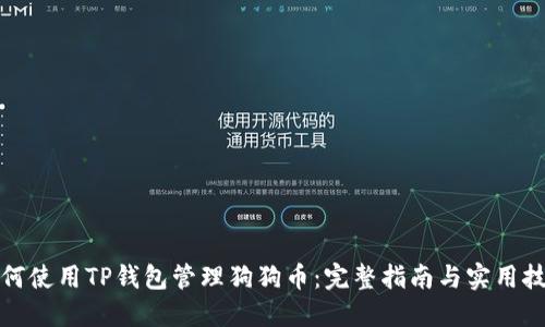 如何使用TP钱包管理狗狗币：完整指南与实用技巧