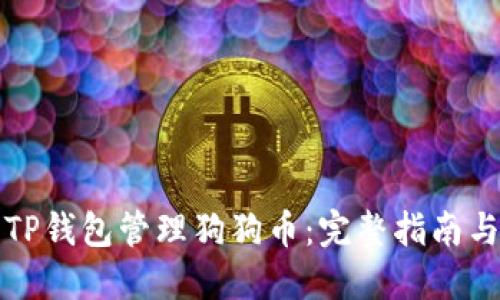 如何使用TP钱包管理狗狗币：完整指南与实用技巧