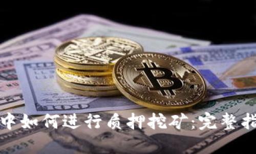 在TP钱包中如何进行质押挖矿：完整指南与流程