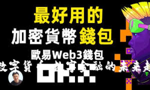 加密欧元数字货币：数字金融的未来趋势与挑战