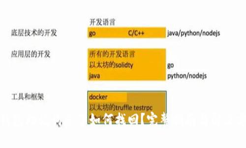 TP钱包助记词忘了如何找回？完整指南与解决方案